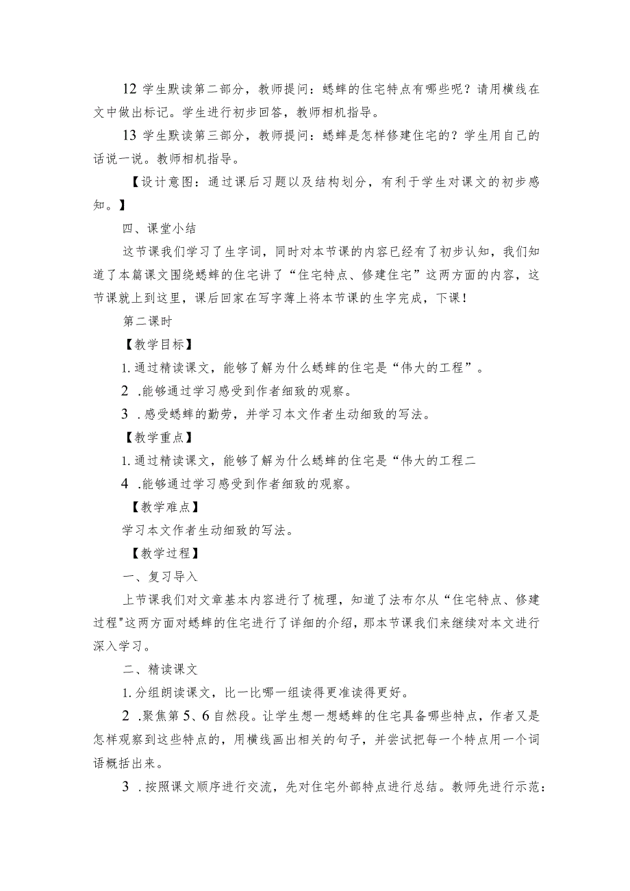 11蟋蟀的住宅 公开课一等奖创新教学设计（2课时）.docx_第3页