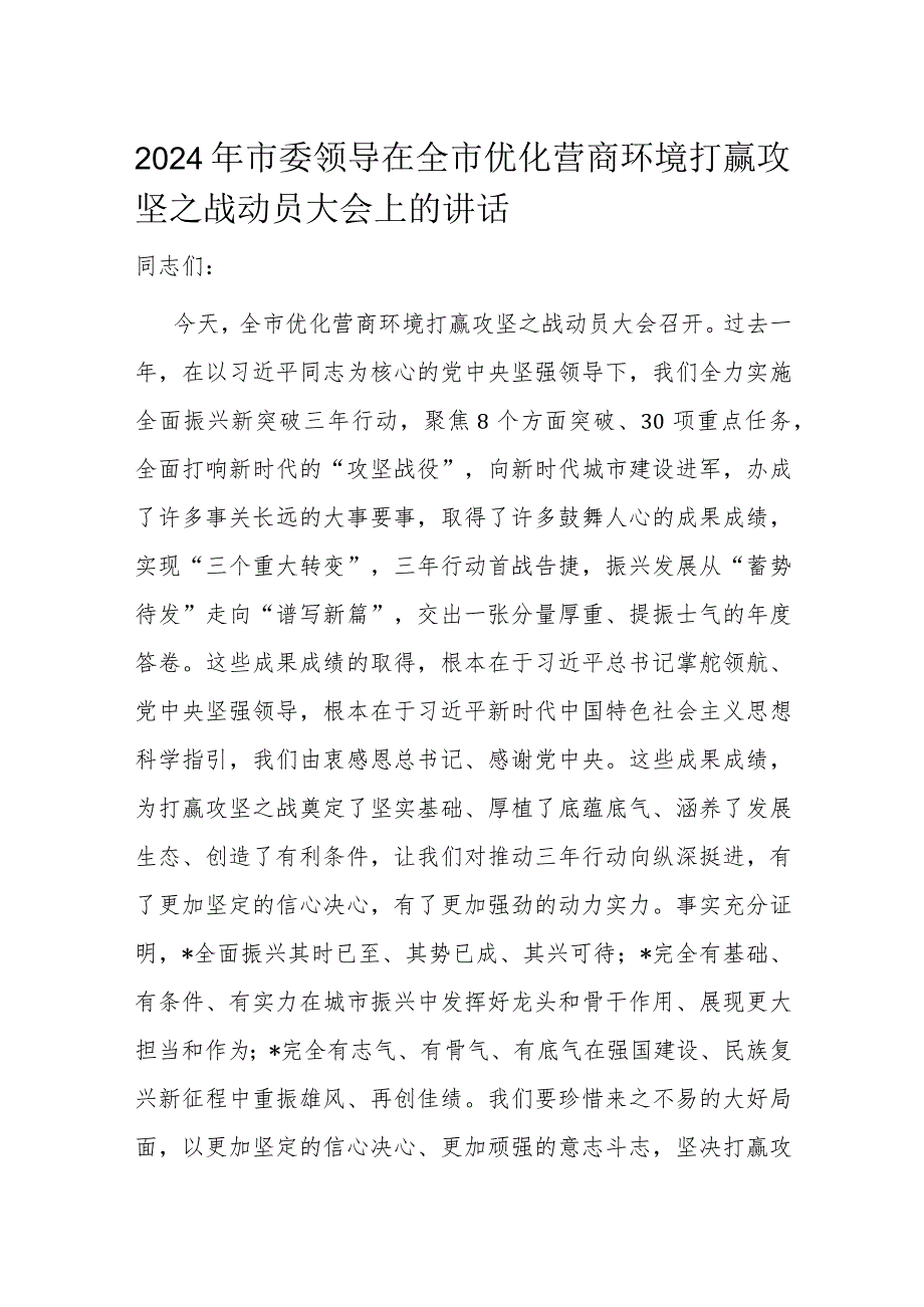 2024年市委领导在全市优化营商环境打赢攻坚之战动员大会上的讲话.docx_第1页