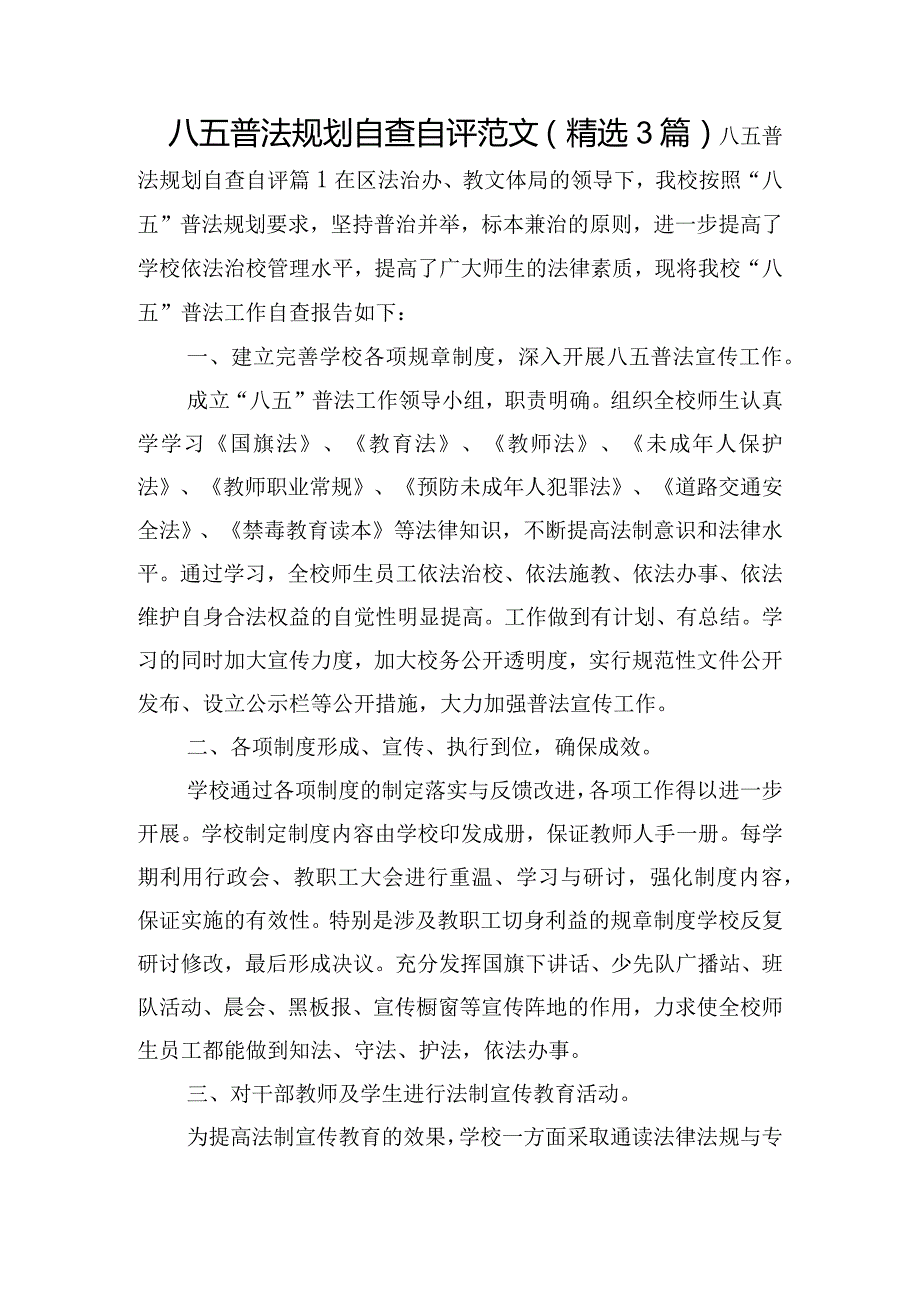 八五普法规划自查自评范文(精选3篇).docx_第1页