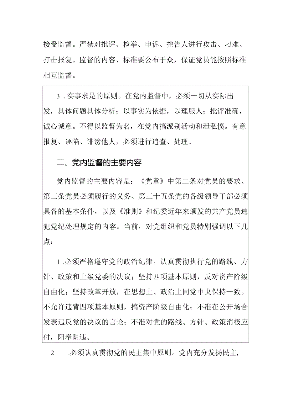 2024党内民主监督制度（最新版）.docx_第2页