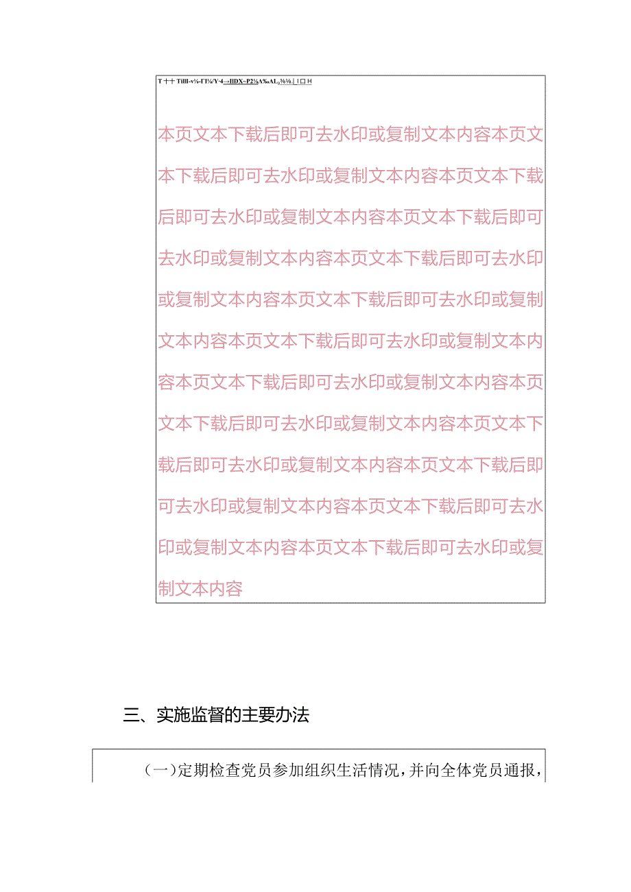 2024党内民主监督制度（最新版）.docx_第3页