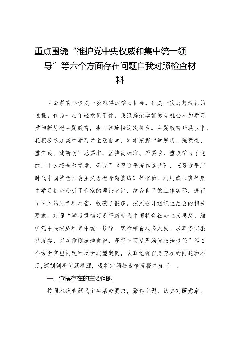 四篇2024年专题组织生活会“维护党中央权威和集中统一领导方面”等六个方面突出问题对照检查检视材料.docx_第1页