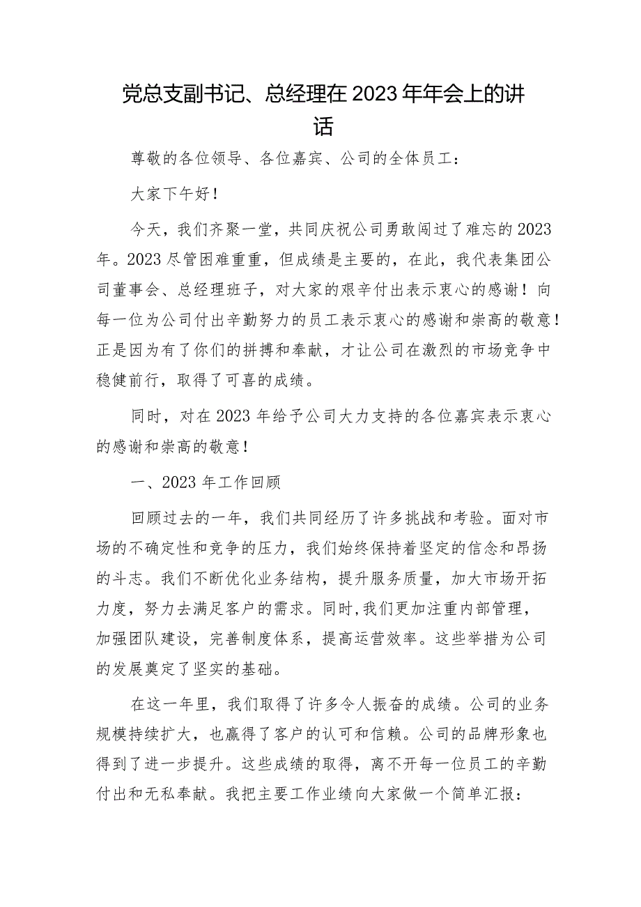 国企党总支副书记、总经理在2023年年会上的讲话.docx_第1页