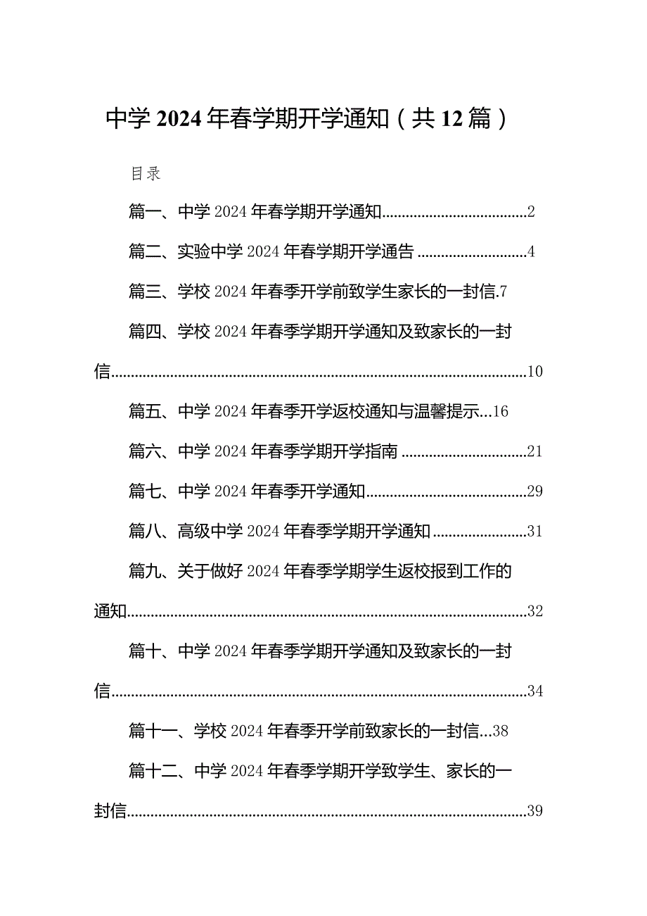 中学2024年春学期开学通知(12篇合集).docx_第1页