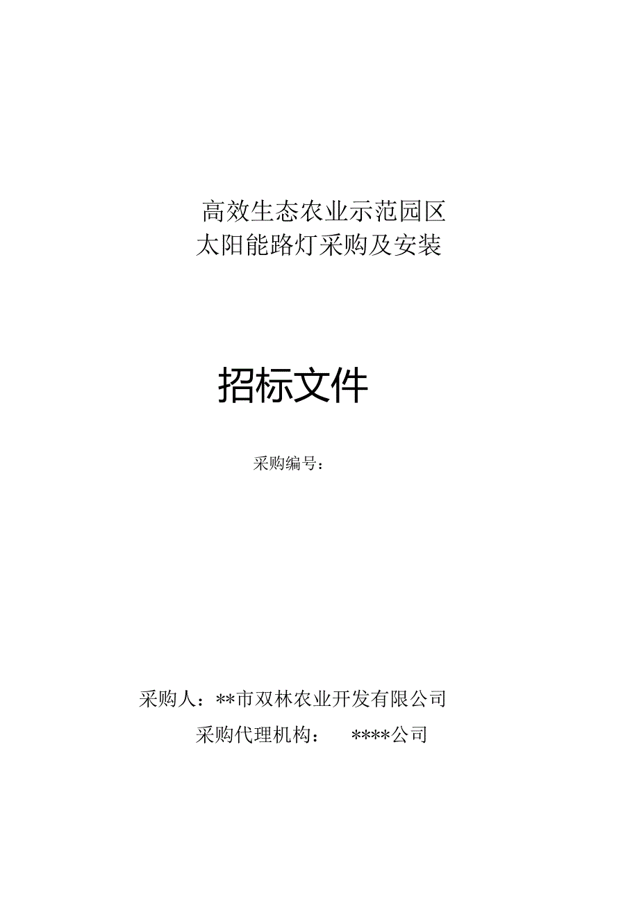 太阳能路灯招标文件_范本.docx_第1页