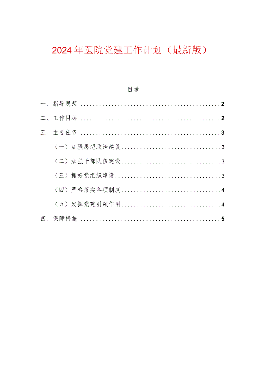 2024年医院党建工作计划（最新版）.docx_第1页