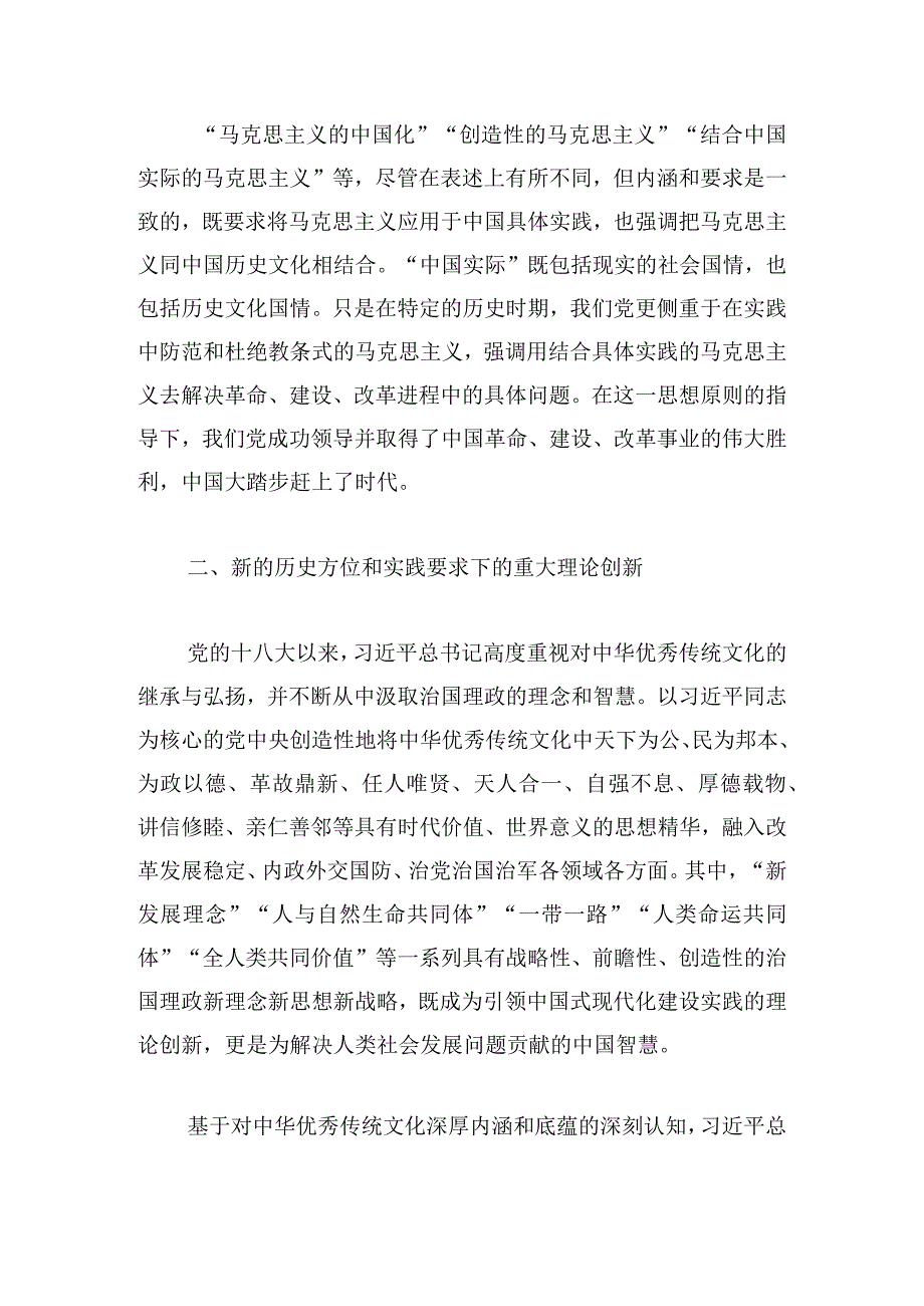 党课：深刻领悟“两个结合”的重要意义.docx_第3页