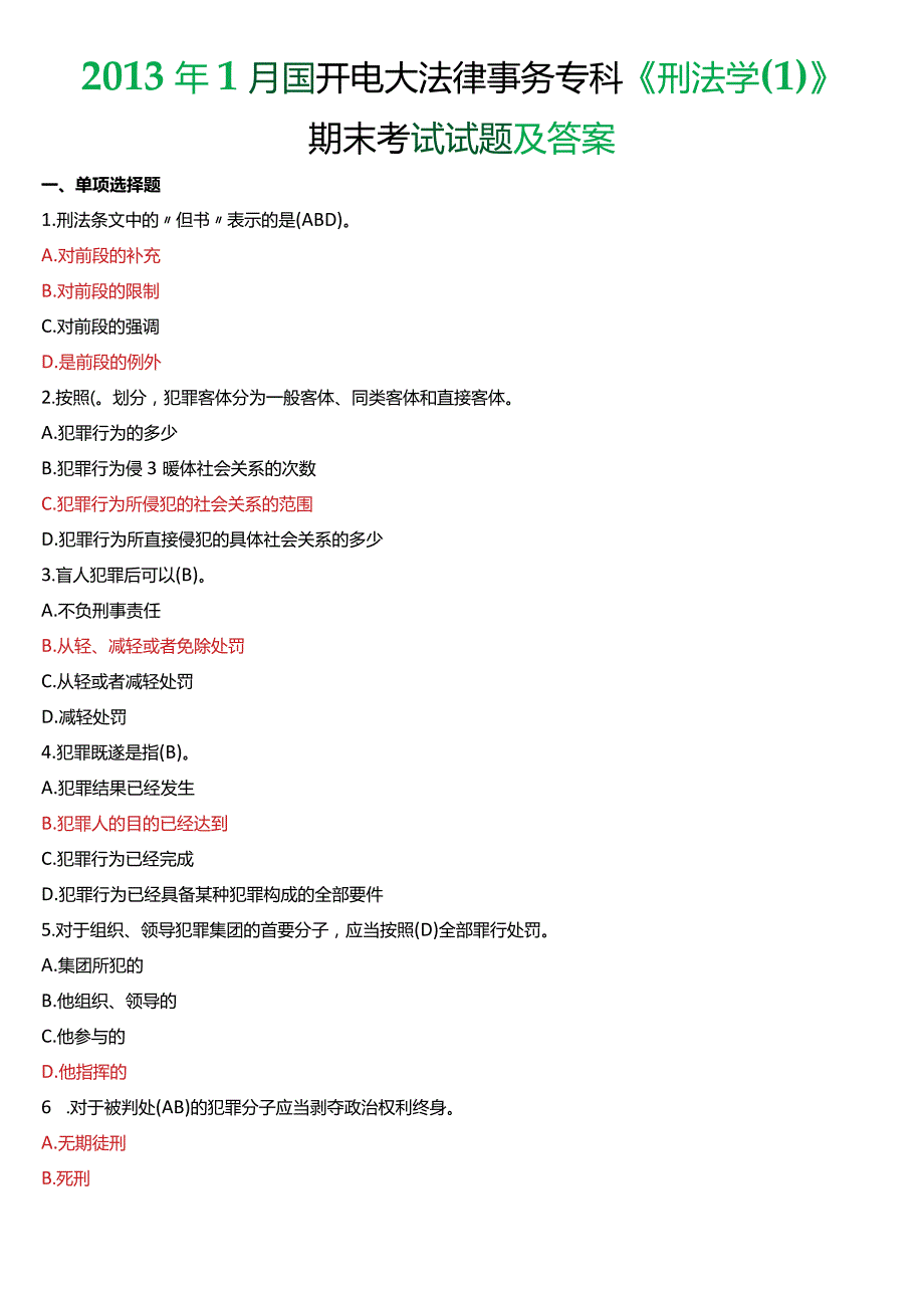 2013年1月国开电大法律事务专科《刑法学》期末考试试题及答案.docx_第1页