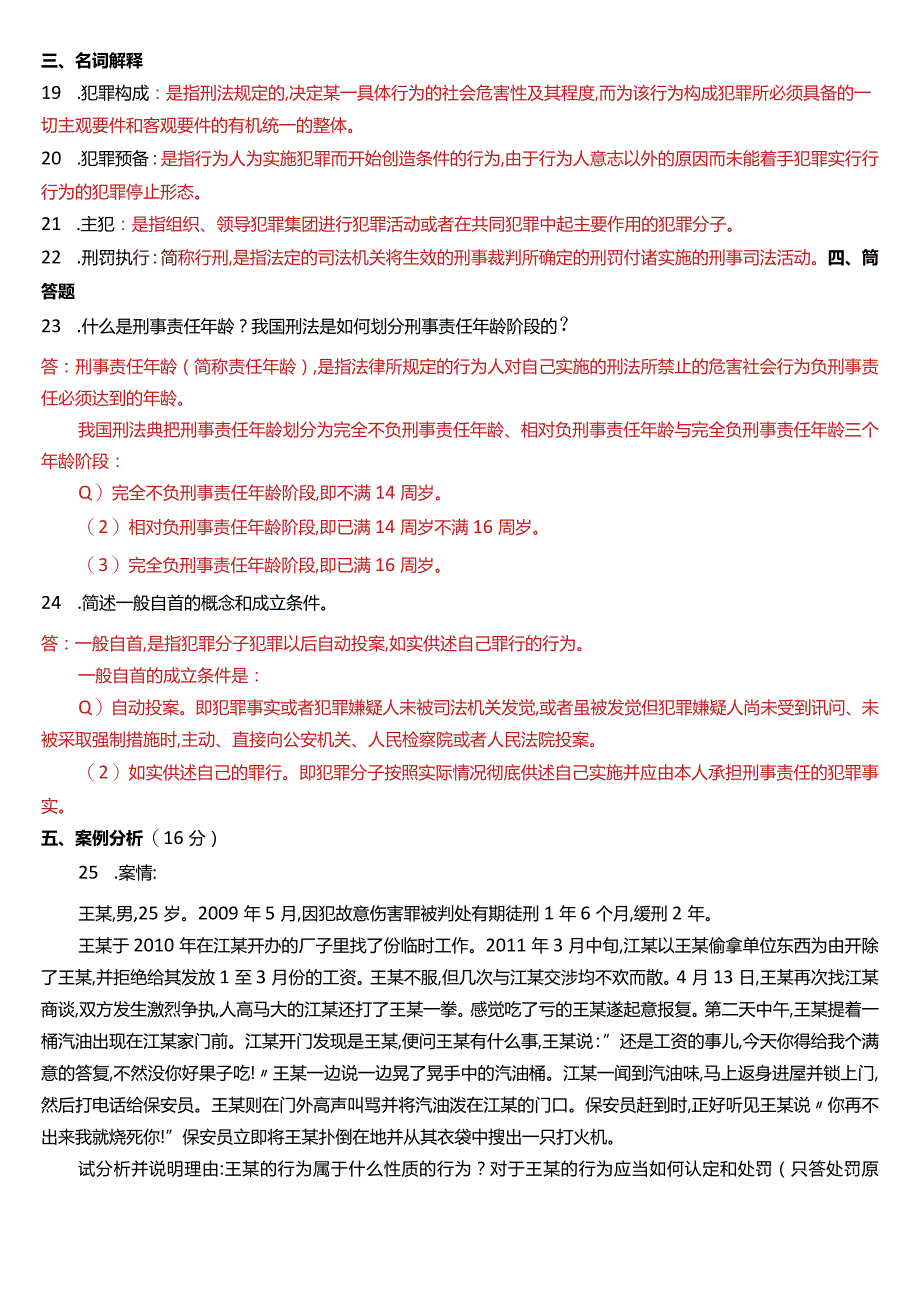 2013年1月国开电大法律事务专科《刑法学》期末考试试题及答案.docx_第3页