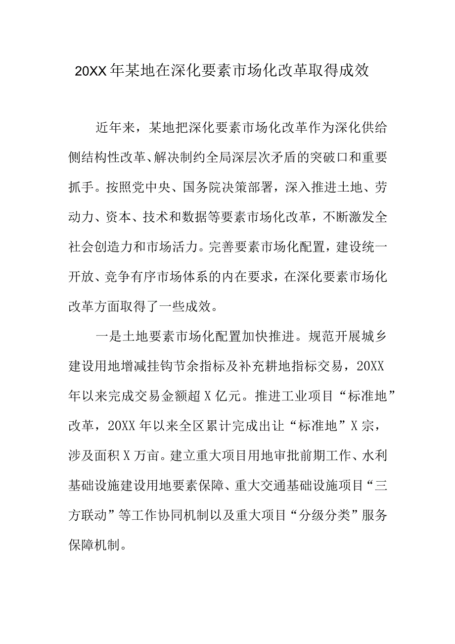 20XX年某地在深化要素市场化改革取得成效.docx_第1页