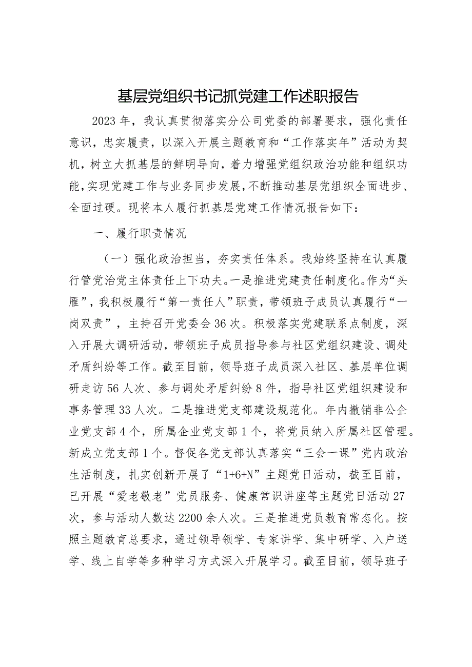 基层党组织书记抓党建工作述职报告.docx_第1页