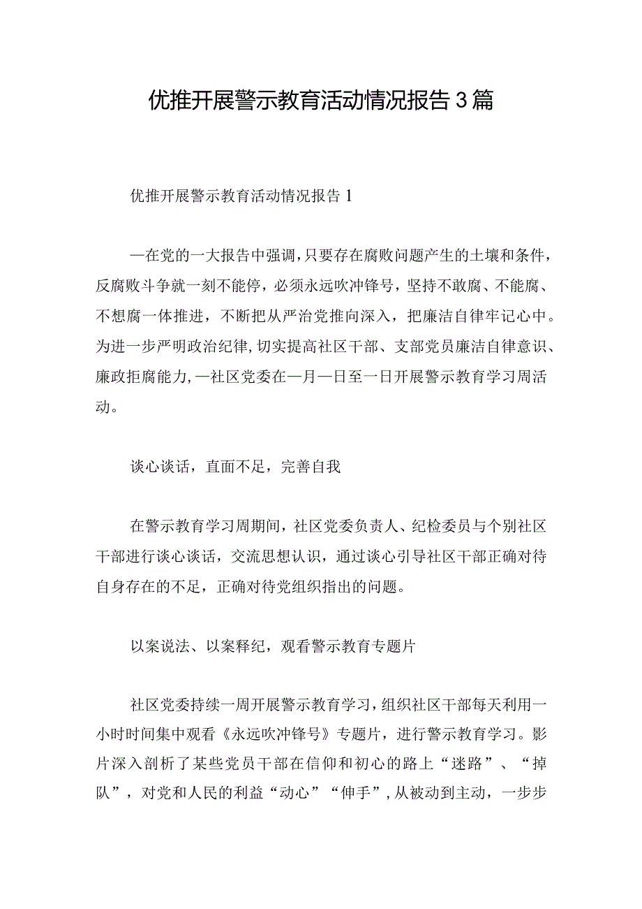 优推开展警示教育活动情况报告3篇.docx_第1页