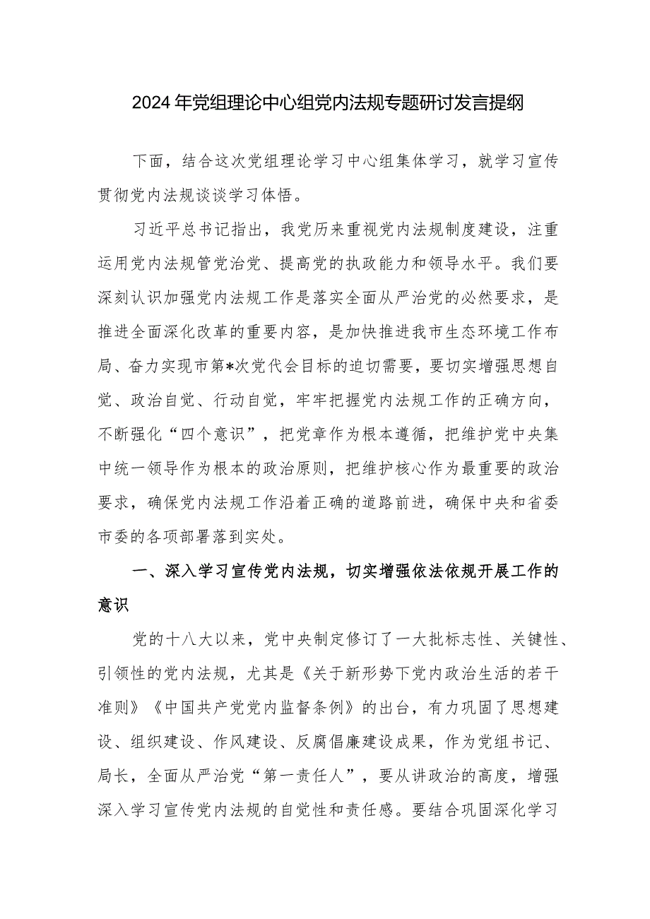 2024年党组理论中心组党内法规专题研讨发言提纲范文.docx_第1页