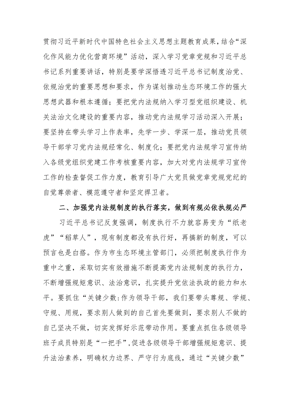 2024年党组理论中心组党内法规专题研讨发言提纲范文.docx_第2页