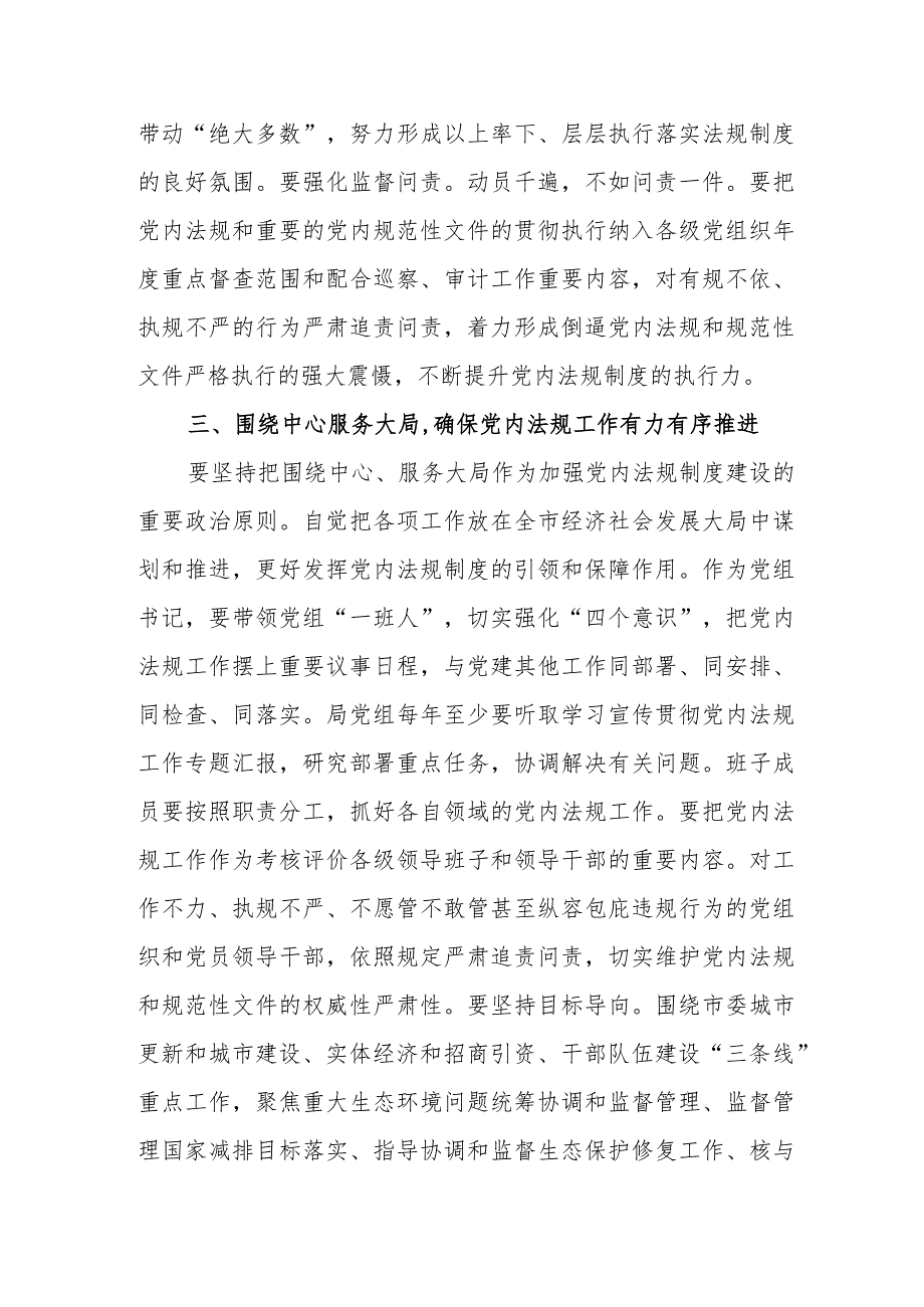 2024年党组理论中心组党内法规专题研讨发言提纲范文.docx_第3页