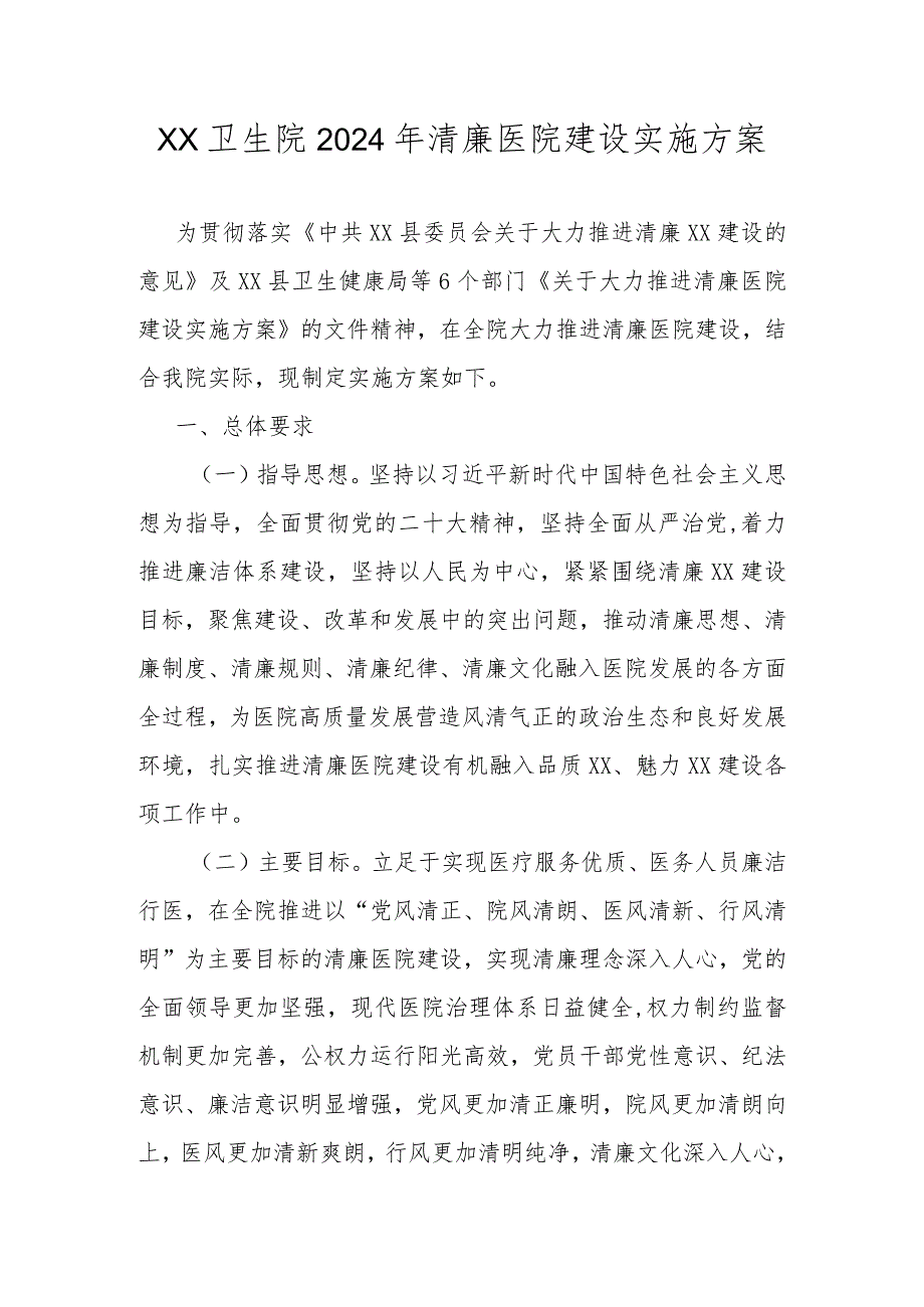 XX卫生院2024年清廉医院建设实施方案(详细版).docx_第1页