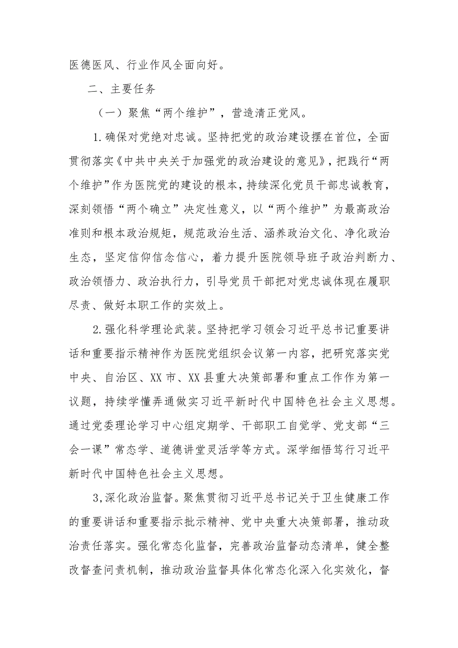 XX卫生院2024年清廉医院建设实施方案(详细版).docx_第2页