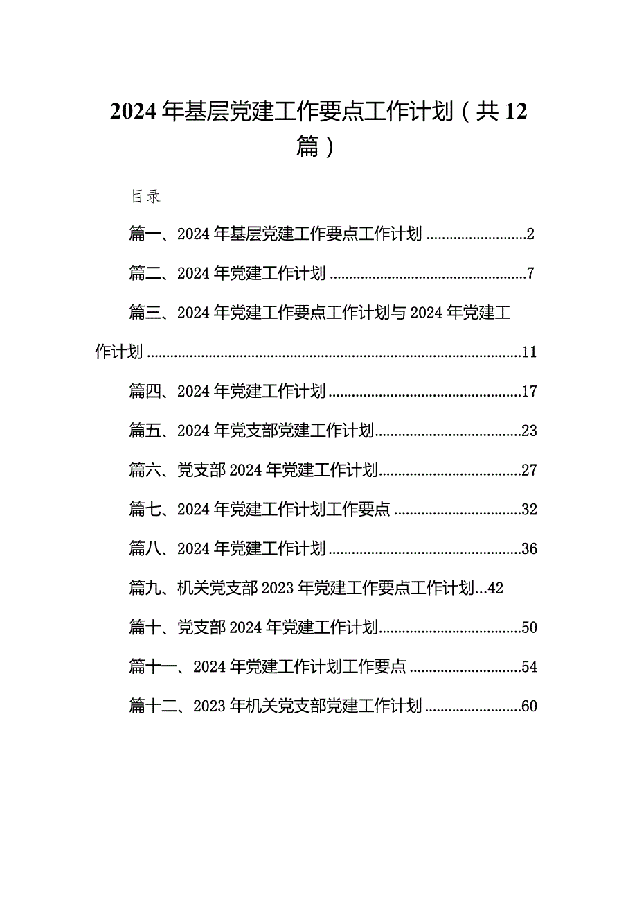 2024年基层党建工作要点工作计划12篇供参考.docx_第1页