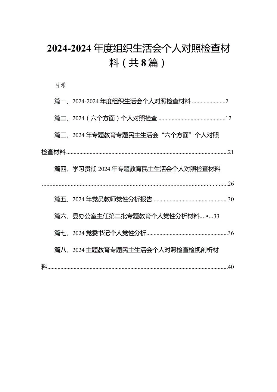 2023-2024年度组织生活会个人对照检查材料(通用精选8篇).docx_第1页