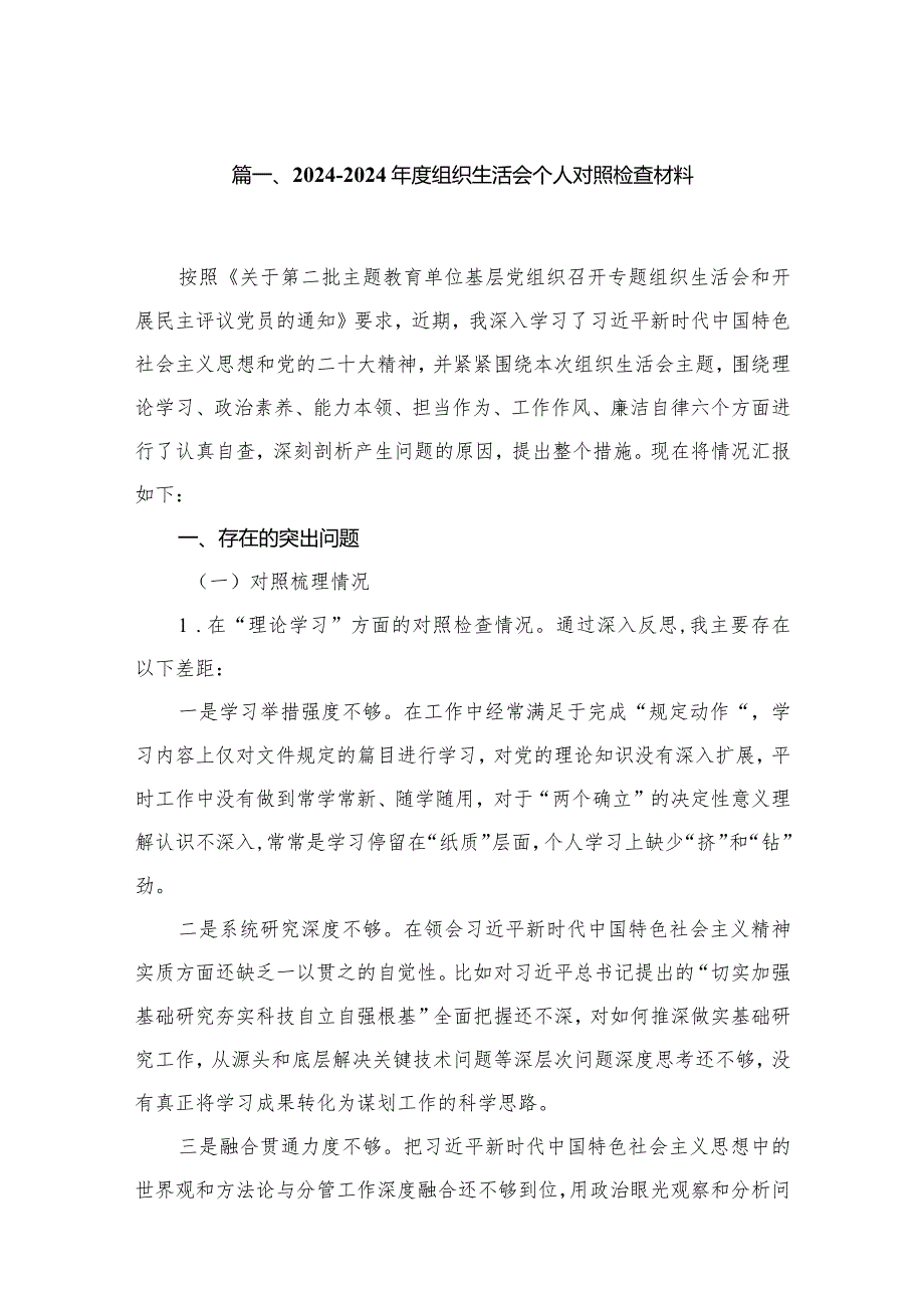 2023-2024年度组织生活会个人对照检查材料(通用精选8篇).docx_第2页