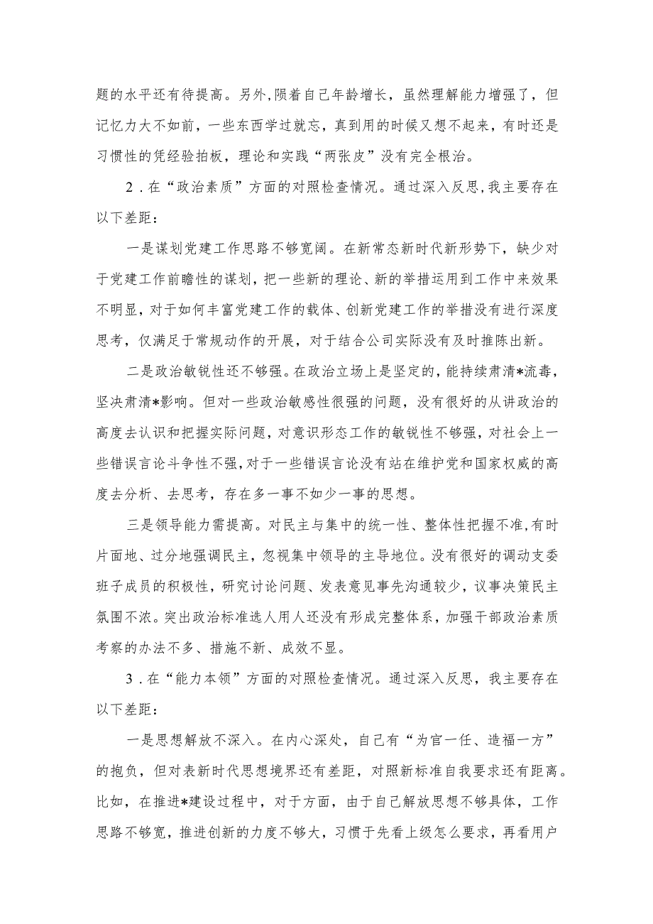 2023-2024年度组织生活会个人对照检查材料(通用精选8篇).docx_第3页