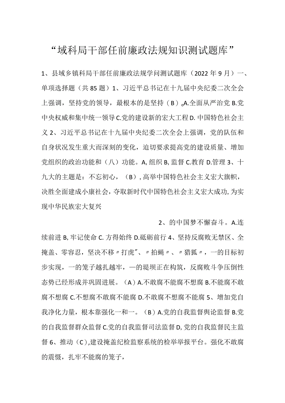 -域科局干部任前廉政法规知识测试题库-.docx_第1页