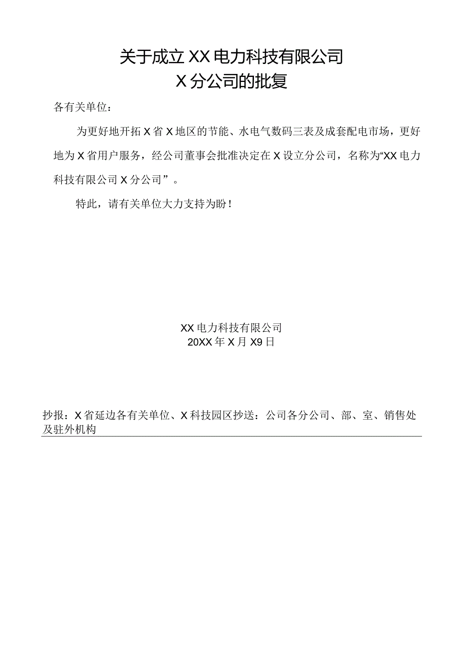 关于成立XX电力科技有限公司X分公司的批复（2024年）.docx_第1页