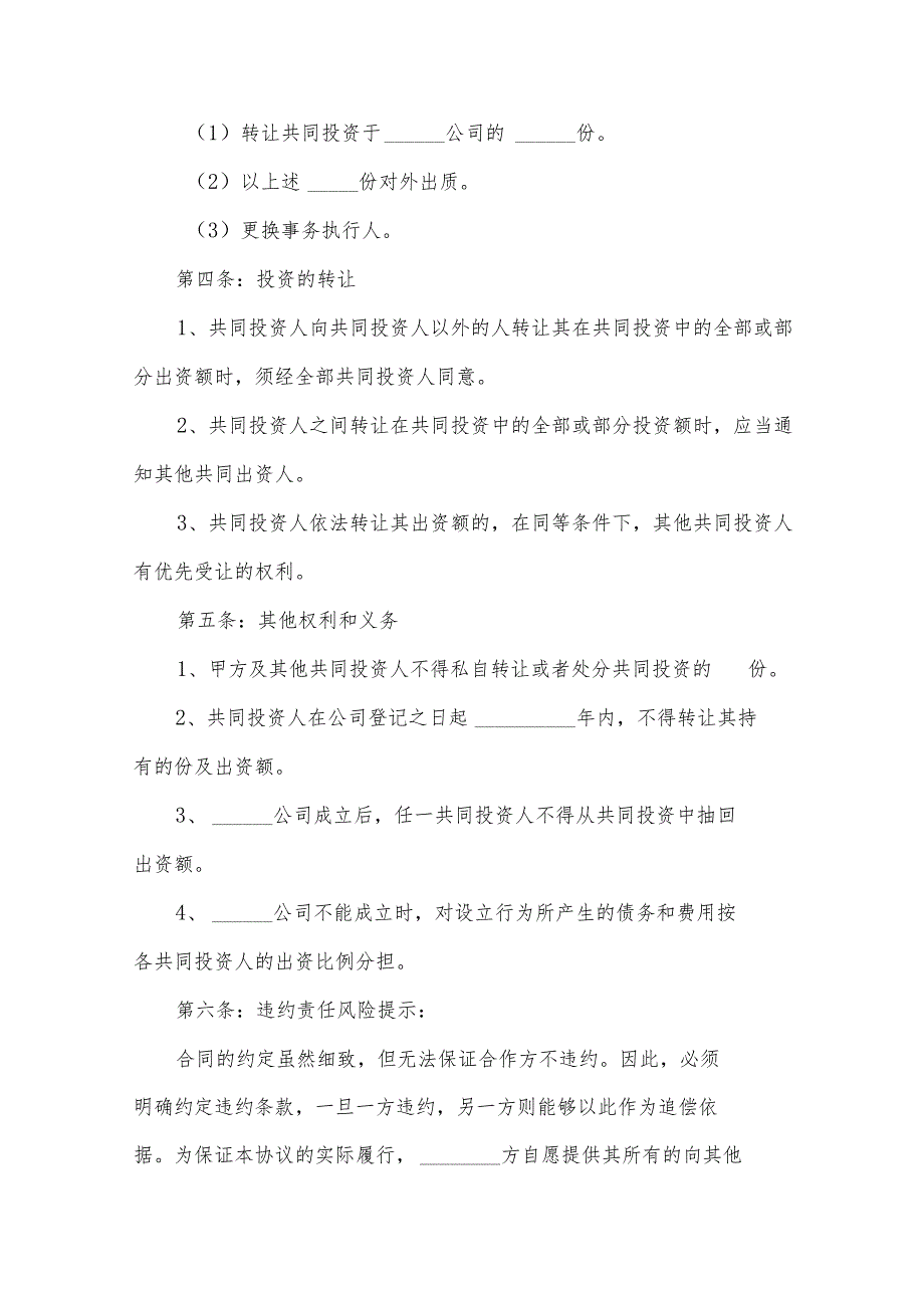 合作投资协议书范文锦集（34篇）.docx_第3页