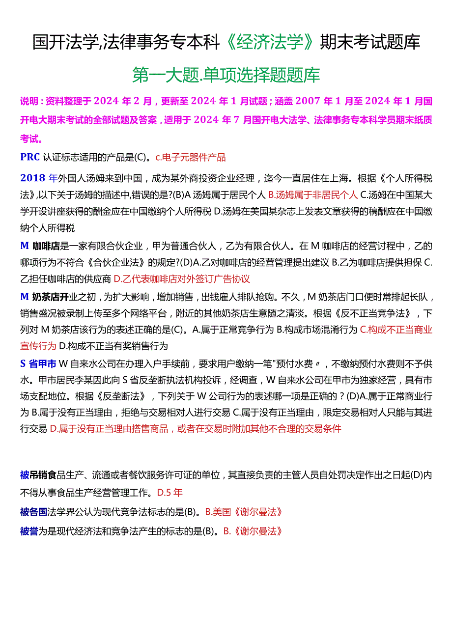 [2024版]国开法学、法律事务专本科《经济法学》期末考试单项选择题题库.docx_第1页