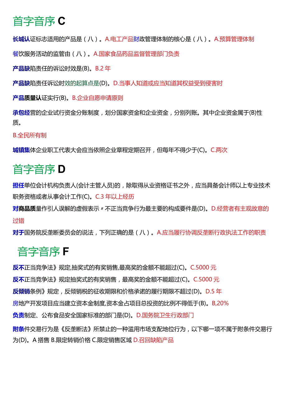 [2024版]国开法学、法律事务专本科《经济法学》期末考试单项选择题题库.docx_第2页