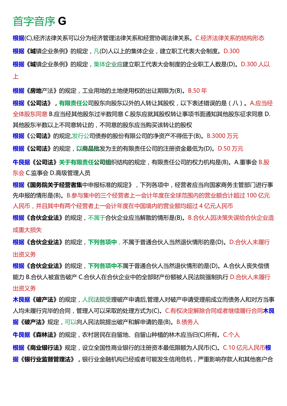 [2024版]国开法学、法律事务专本科《经济法学》期末考试单项选择题题库.docx_第3页