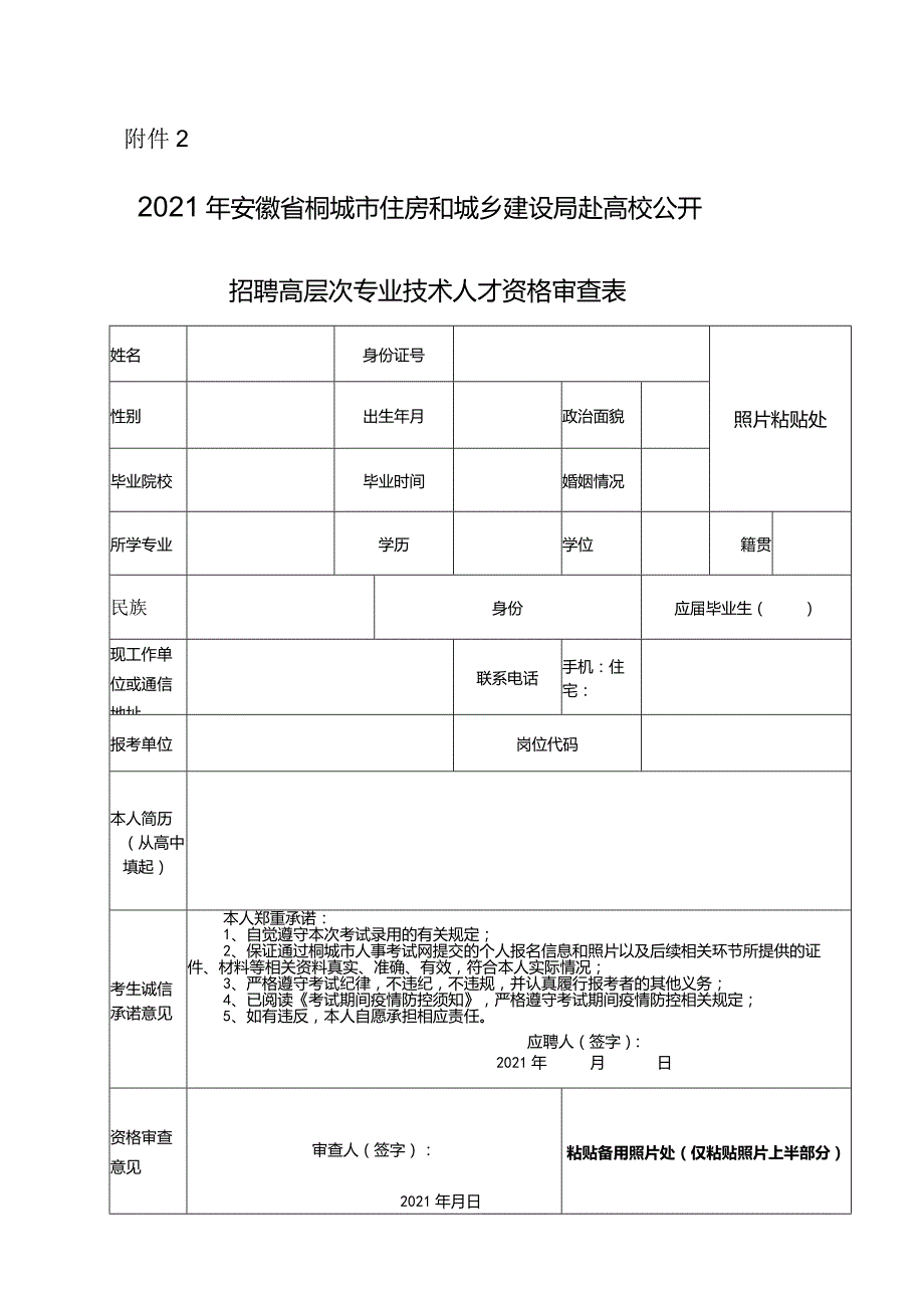 2011年桐城市事业单位公开招聘工作人员报名资格审查表.docx_第1页