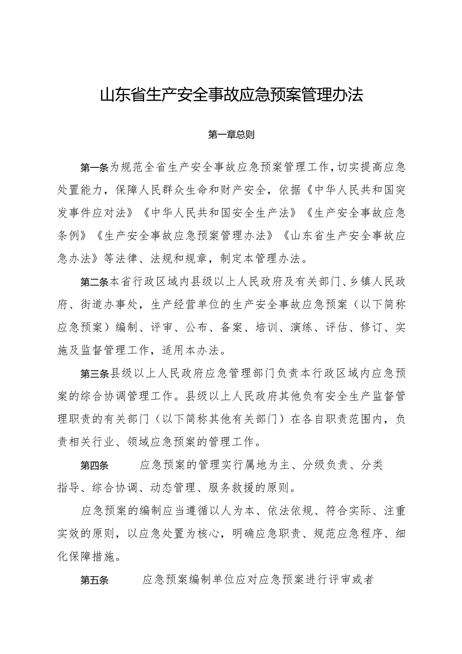 2023年《山东省生产安全事故应急预案管理办法》全文+备案申报表附件.docx_第1页