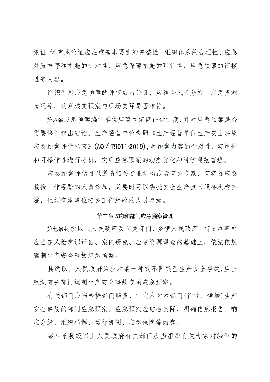 2023年《山东省生产安全事故应急预案管理办法》全文+备案申报表附件.docx_第2页