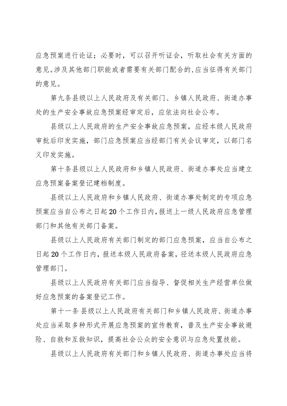 2023年《山东省生产安全事故应急预案管理办法》全文+备案申报表附件.docx_第3页