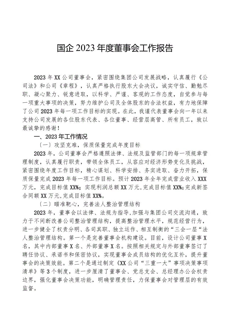 国企2023年度董事会工作报告.docx_第1页