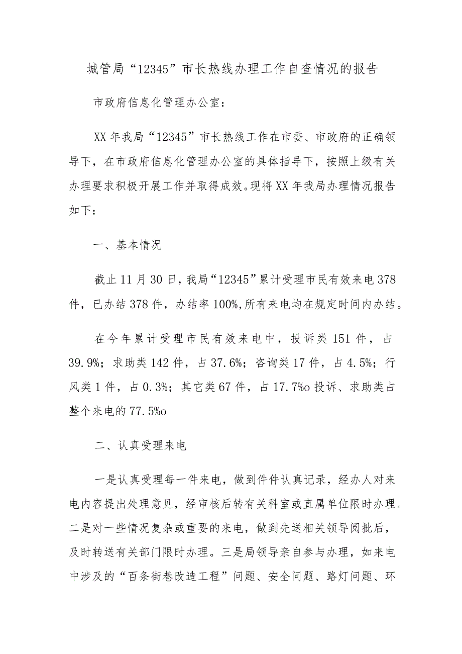 城管局“12345”市长热线办理工作自查情况的报告.docx_第1页