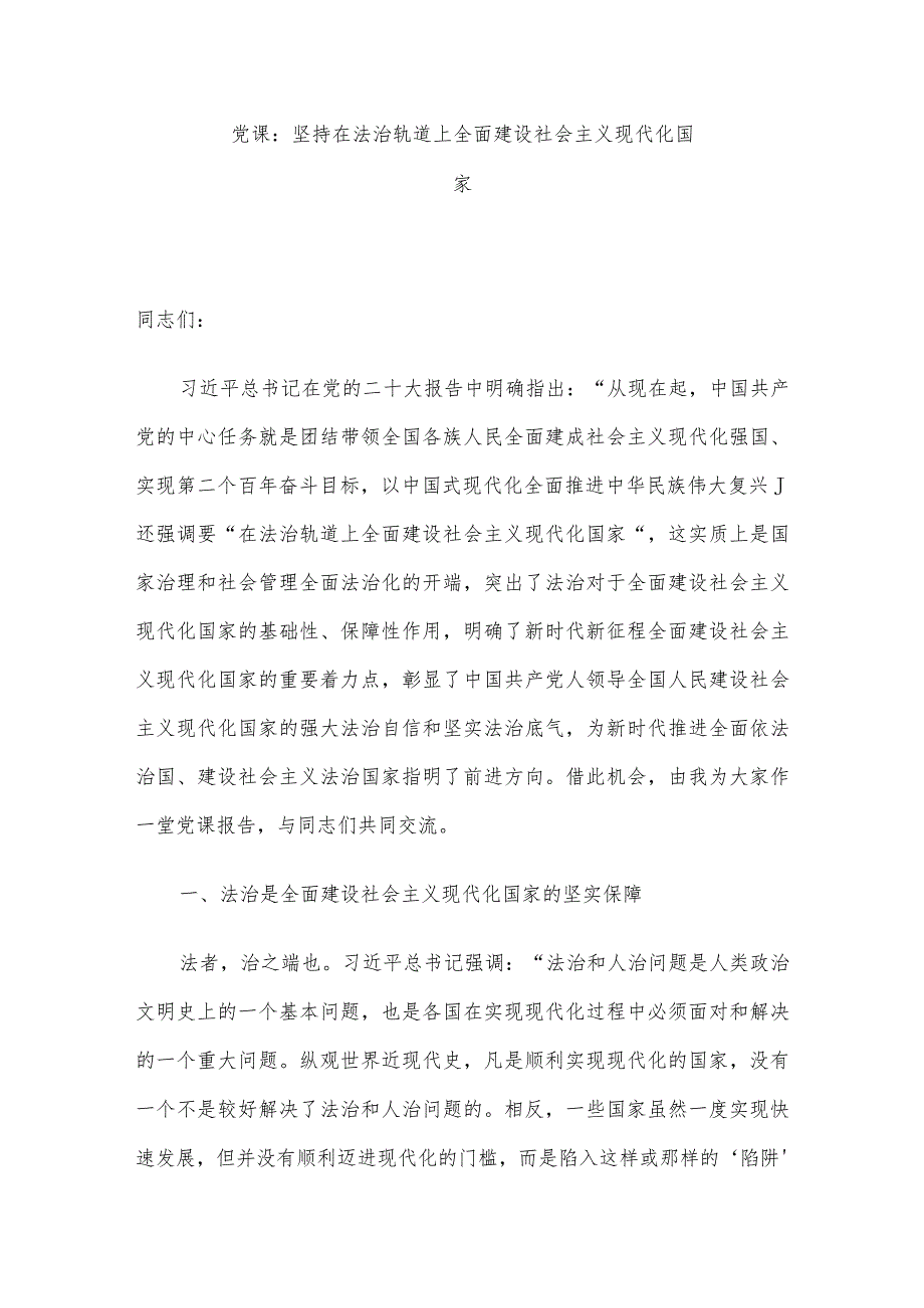 党课：坚持在法治轨道上全面建设社会主义现代化国家.docx_第1页