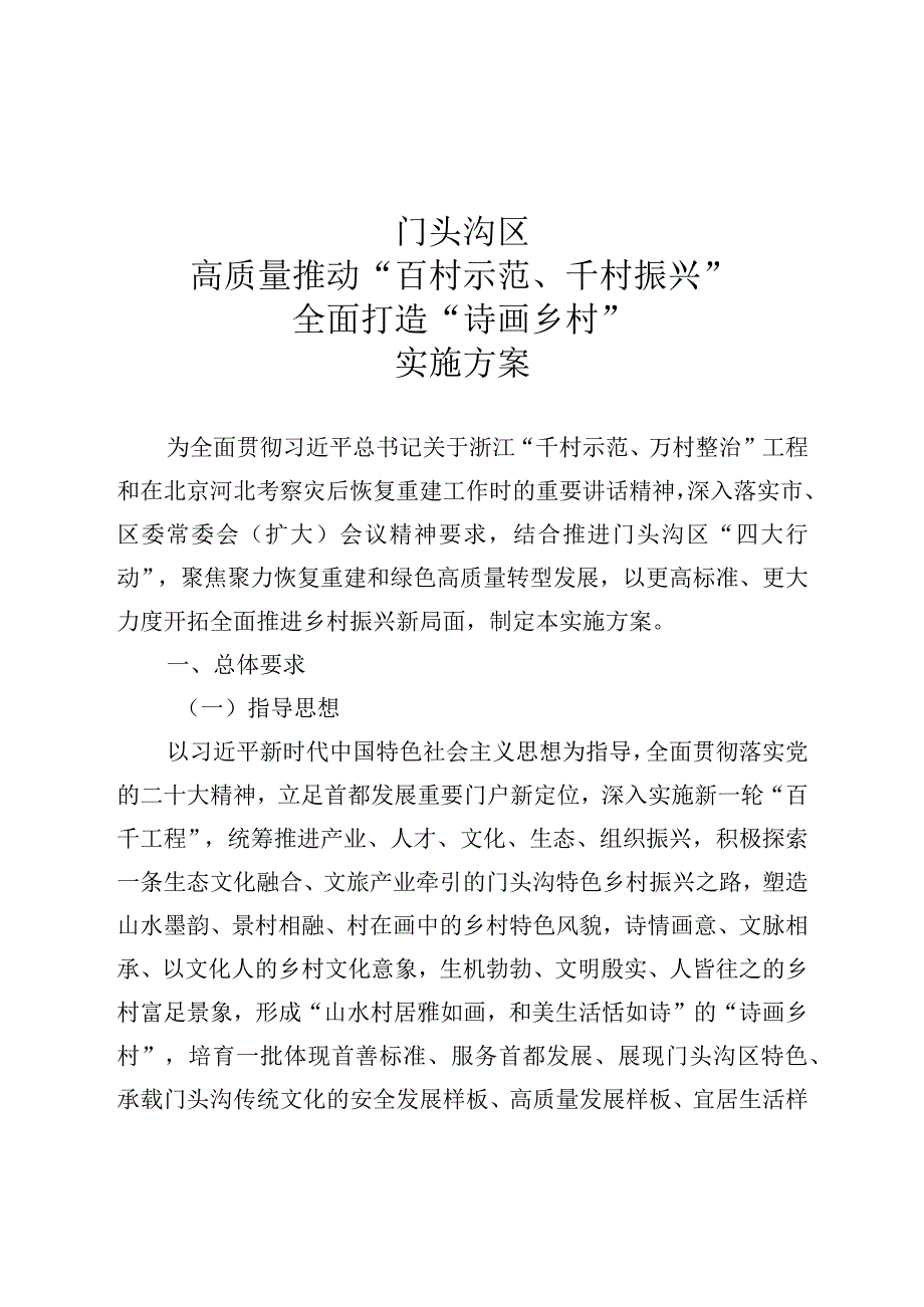 《门头沟区高质量推动“百村示范、千村振兴”全面打造“诗画乡村”实施方案》.docx_第1页