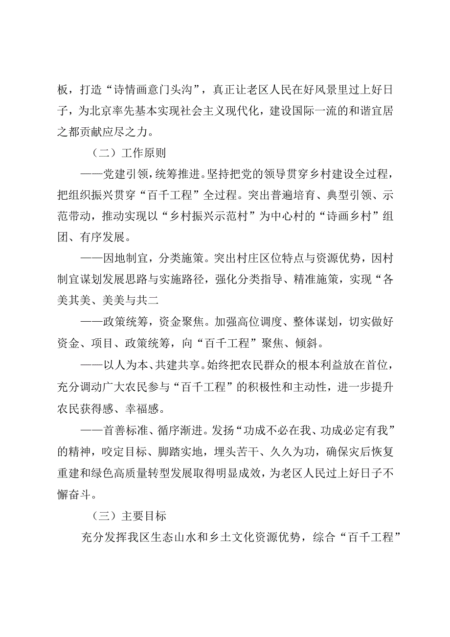 《门头沟区高质量推动“百村示范、千村振兴”全面打造“诗画乡村”实施方案》.docx_第2页