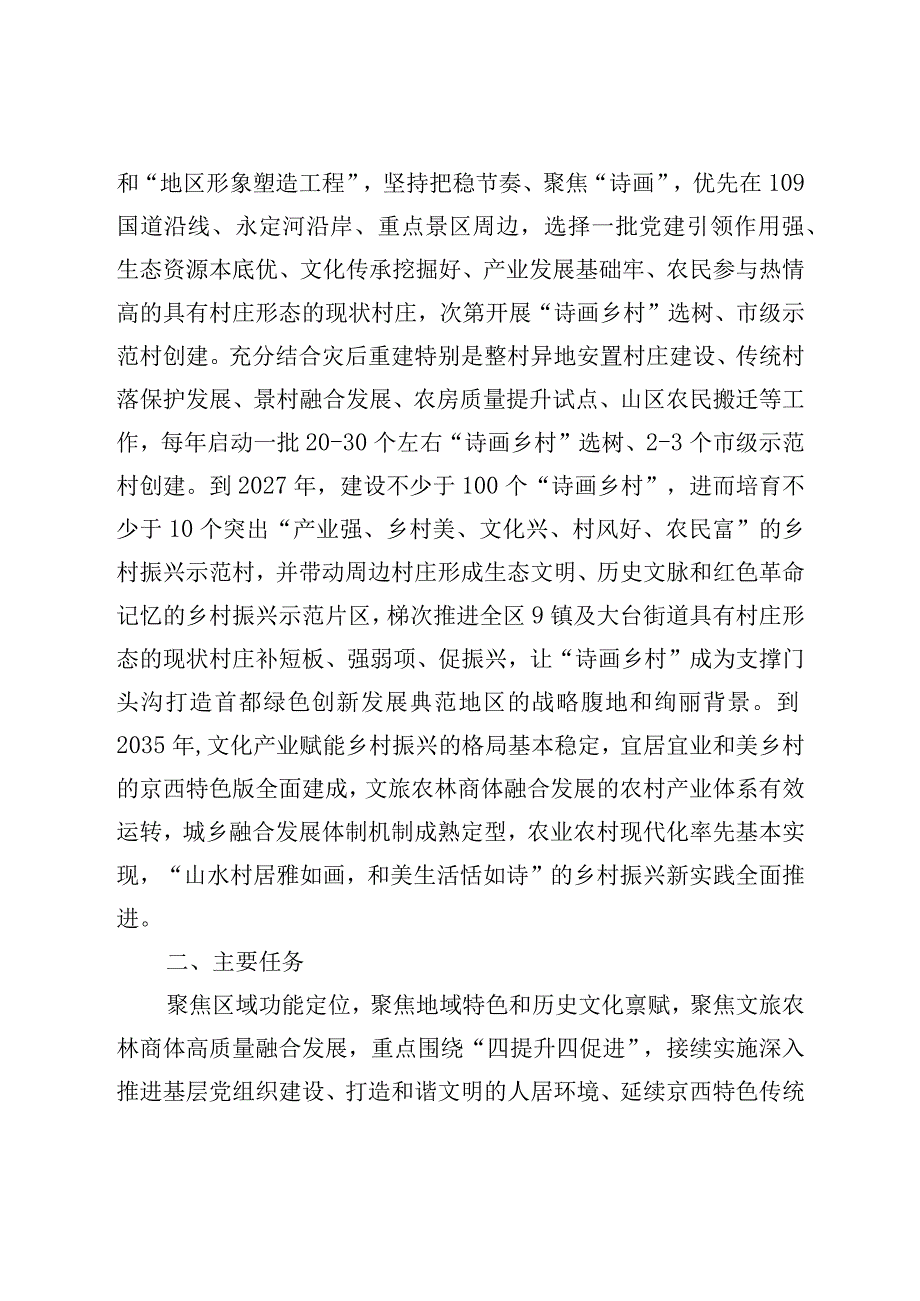 《门头沟区高质量推动“百村示范、千村振兴”全面打造“诗画乡村”实施方案》.docx_第3页