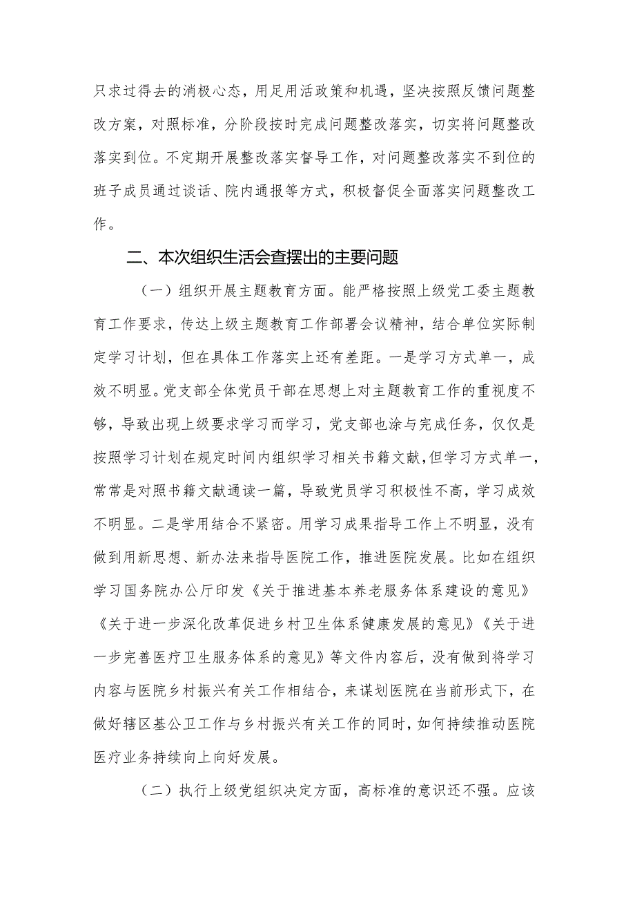 2024年度医院党支部班子第二批主题教育组织生活会六个方面对照检查材料范文.docx_第3页