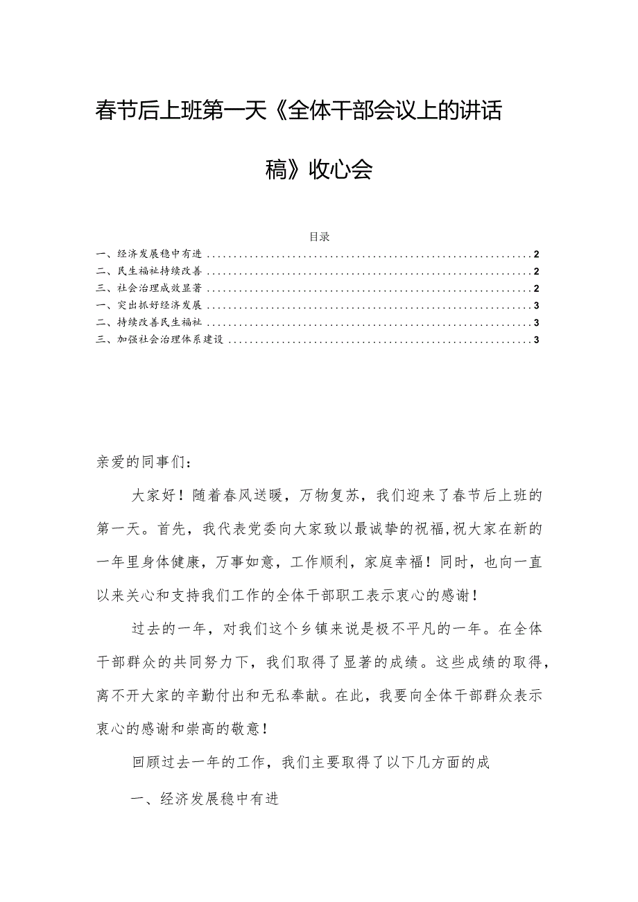 春节后上班第一天《全体干部会议上的讲话稿》收心会.docx_第1页