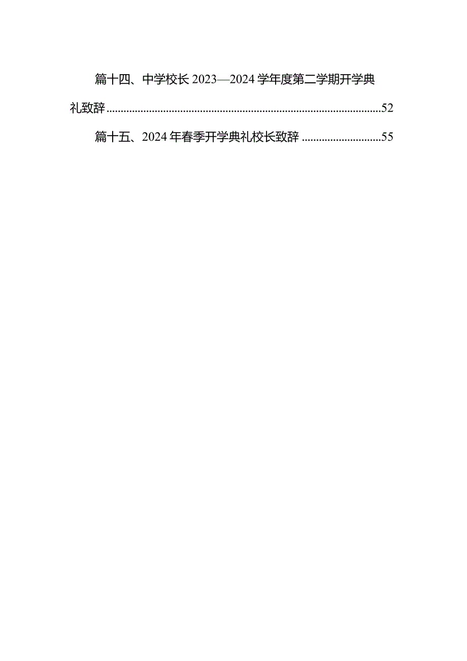 中学校长在2024年春季开学典礼上的讲话15篇（详细版）.docx_第2页