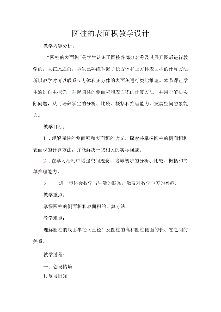 圆柱的表面积教学设计.docx_第1页