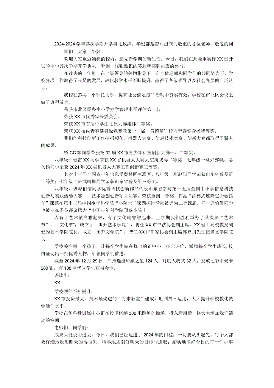 2024—2024学年第二学期开学典礼致辞：幸福都是奋斗出来的.docx_第1页