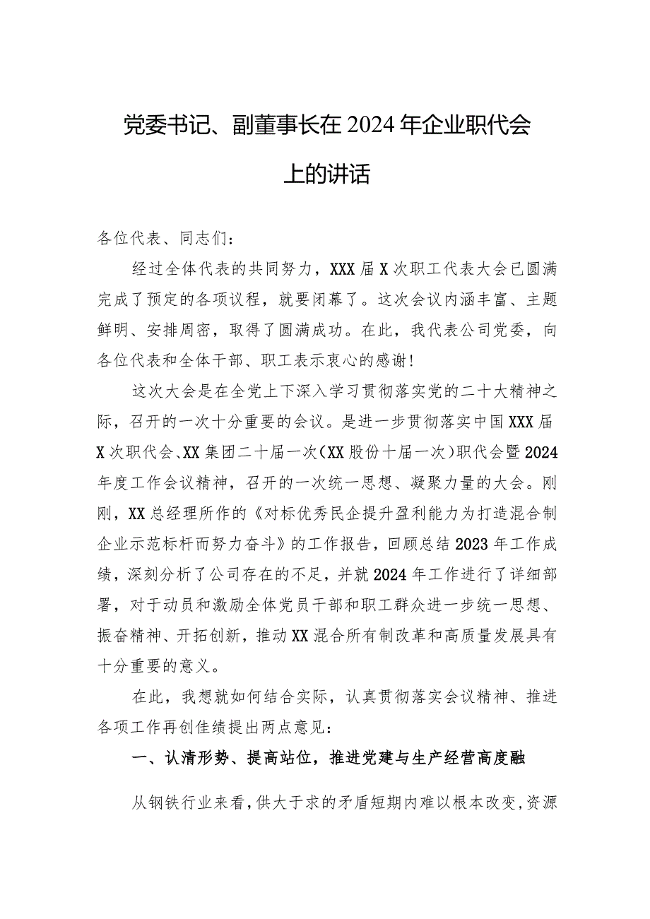 党委书记、副董事长在2024年企业职代会上的讲话.docx_第1页