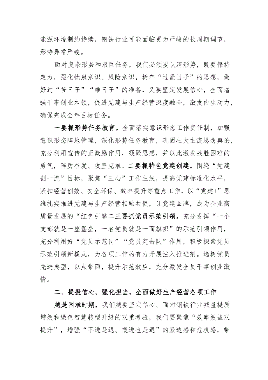 党委书记、副董事长在2024年企业职代会上的讲话.docx_第2页