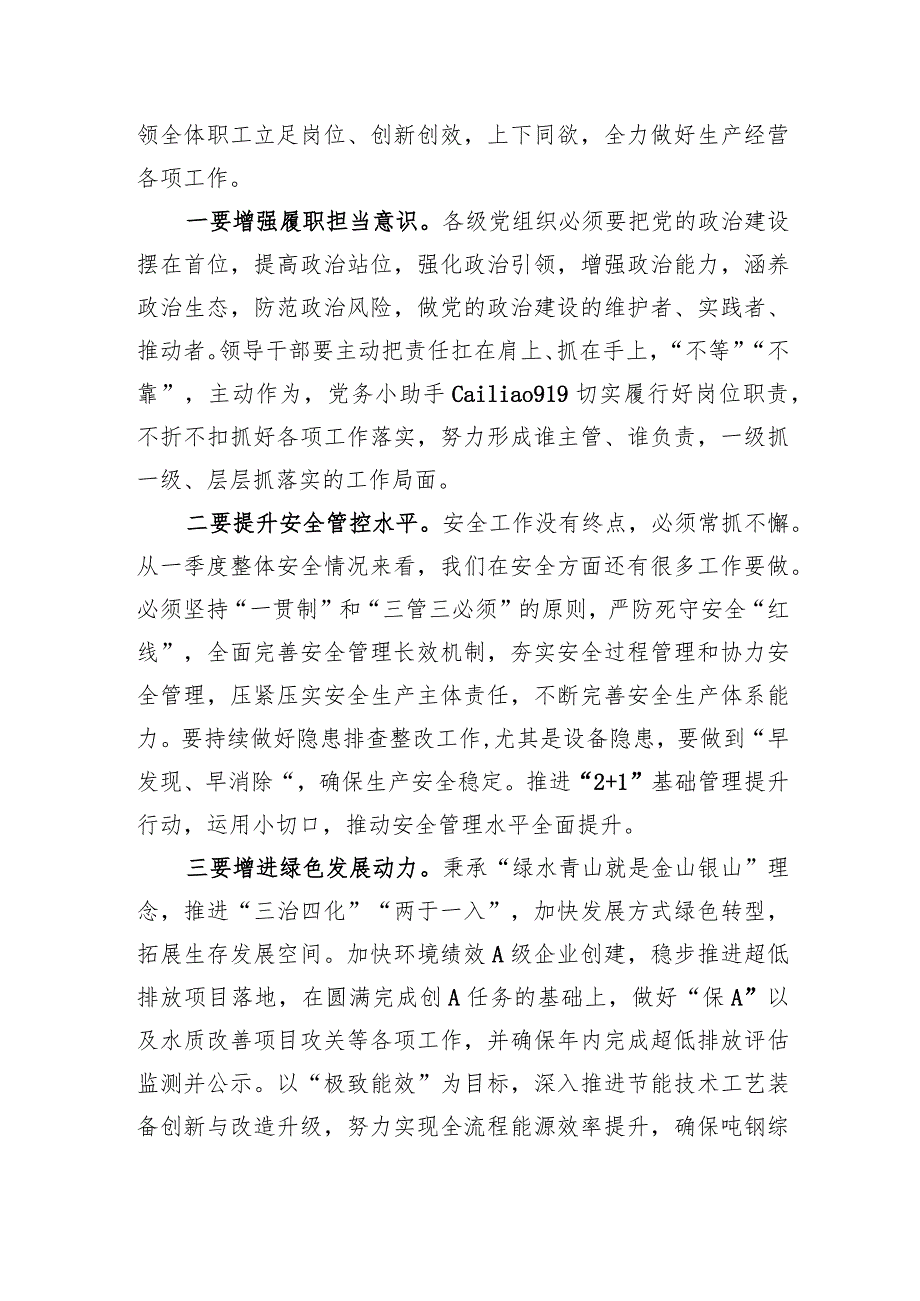 党委书记、副董事长在2024年企业职代会上的讲话.docx_第3页