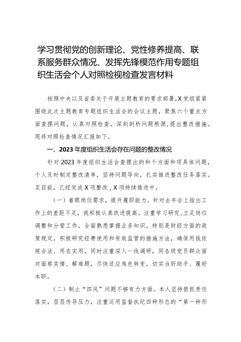 四篇2024年关于第二批专题教育组织生活会（对照“党性修养提高联系服务群众情况,发挥先锋模范作用”等四个方面）自我检查检查材料.docx_第1页